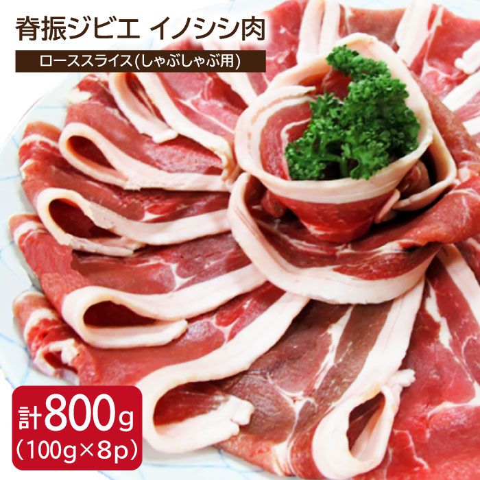 【ふるさと納税】脊振ジビエ イノシシ肉 ローススライス800g しゃぶしゃぶ【ブイマート・幸ちゃん】 [F..