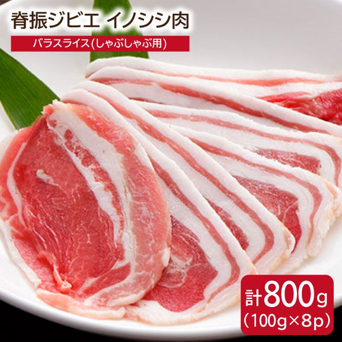 脊振ジビエ イノシシ肉 バラスライス800g しゃぶしゃぶ[ブイマート・幸ちゃん] 