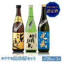 【ふるさと納税】【The SAGA認定酒】おすすめ純米酒720ml×3本セット【ブイマート・幸ちゃん】 [FAL023]