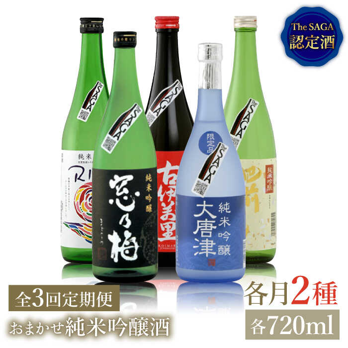 【ふるさと納税】THE SAGA認定酒≪おまかせ3回定期便≫純米吟醸酒720ml×2本【ブイマート・幸ちゃん】 [FAL038]