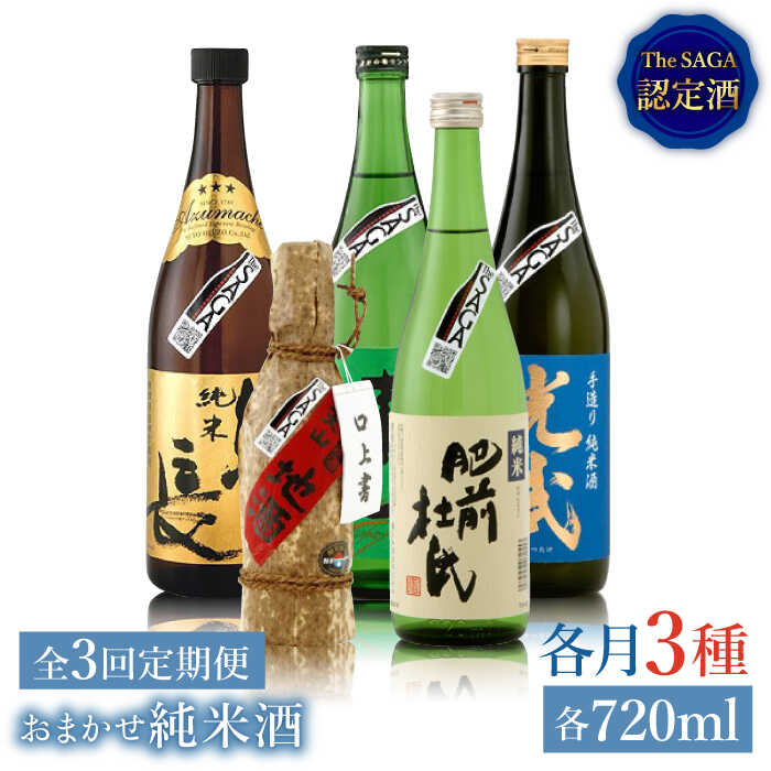 【ふるさと納税】THE SAGA認定酒≪おまかせ3回定期便≫純米酒720ml×3本【ブイマート・幸ちゃん】 [FAL044]