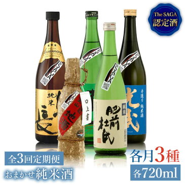 【ふるさと納税】THE SAGA認定酒≪おまかせ3回定期便≫純米酒720ml×3本【ブイマート・幸ちゃん】 [FAL044]