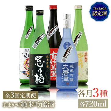 【ふるさと納税】THE SAGA認定酒≪おまかせ3回定期便≫純米吟醸酒720ml×3本 吉野ヶ里町/ブイマート・幸ちゃん [FAL050]