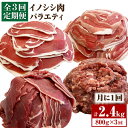 【ふるさと納税】≪脊振ジビエ≫イノシシ肉バラエティ3回定期便 総量2.4kg【ブイマート・幸ちゃん】 [FAL056]