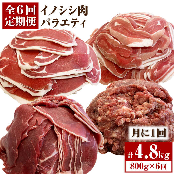 【脊振山でとれた猪肉を満喫できるバラエティ定期便セット】 佐賀県の脊振山で元気に駆け回り、栄養たっぷりに育った脊振ジビエをご堪能いただける定期便です。 色んな猪肉をお楽しみいただけるように、各回で内容を少しずつ変えながらお届けいたします。 猪肉は牛肉や豚肉と比べてカロリーや資質が低く、高たんぱくでヘルシーと言われています。 また「猪は脂を食べる」と言われるほど、猪肉の脂は旨味があり、あっさりしていてしつこくないのが特徴です。 【お肉の特徴】 ■ロース肉 噛み応えも柔らかいのがロース肉の特徴。 脂の甘さとジューシーな肉の旨味を味わえます。 塩コショウで簡単にソテーしたり、しゃぶしゃぶにしたり、様々な料理にピッタリの部位です。 ■バラ肉 イノシシのバラ肉は味が濃いのが特徴。年間を通して脂身が豊富でジューシー。 イノシシ肉そのものの味わいを楽しめます。 塩コショウで簡単にソテーしたり、色んな楽しみ方ができる部位です。 ■切り落とし肉 モモと肩を中心としたイノシシの切り落としです。 野菜炒めや、猪汁、猪丼などとしてご使用いただけます！ ■ミンチ肉 肉汁あふれるジューシーなミンチ肉です。 ハンバーグやつくね、そぼろ丼などの料理にご使用ください。 【ガイドラインに則った食肉処理をしています】 脊振ジビエは、「吉野ヶ里町脊振山系鳥獣処理加工センター」で国のガイドラインに沿った衛生管理と個体選別のもと、食肉処理しています。 安心安全に召し上がっていただける臭みの少ない猪肉をぜひお楽しみ下さい。 【解凍方法】 ボウルにたっぷり氷水を用意し、真空パックのまま沈めて浮き上がらないようにし、 解凍できるまでお待ちください。 【提供事業者ブイマート・幸ちゃんの願い】 地元のイノシシ肉を提供させていただくことで、野山の自然が保たれ、田畑の被害が少なくなり、 被害が出ない町づくりに少しでもお役に立てればと思っております。 イノシシ肉を美味しく食べることで老若男女問わず健康増進に貢献し子供たちへの食育にも繋がっていけたらと思っております。 今回、少しでも地元の特産品を多くの方に知ってもらい、地元のお役に立てればと思いふるさと納税へ参加いたしました。どうぞよろしくお願い致します。【1回目・4回目】ローススライス400g,バラスライス400g 【2回目・5回目】切り落とし400g,ミンチ400g 【3回目・6回目】切り落とし400g,ミンチ400g 各月800g、6回合計4.8kg ※スライス、切り落としは100gずつのパック、ミンチは200gずつのパックとなります。 【賞味期限】 冷凍保存でおおよそ半年間 #/肉/ジビエ/【脊振山でとれた猪肉を満喫できるバラエティ定期便セット】 佐賀県の脊振山で元気に駆け回り、栄養たっぷりに育った脊振ジビエをご堪能いただける定期便です。 色んな猪肉をお楽しみいただけるように、各回で内容を少しずつ変えながらお届けいたします。 猪肉は牛肉や豚肉と比べてカロリーや資質が低く、高たんぱくでヘルシーと言われています。 また「猪は脂を食べる」と言われるほど、猪肉の脂は旨味があり、あっさりしていてしつこくないのが特徴です。 【お肉の特徴】 ■ロース肉 噛み応えも柔らかいのがロース肉の特徴。 脂の甘さとジューシーな肉の旨味を味わえます。 塩コショウで簡単にソテーしたり、しゃぶしゃぶにしたり、様々な料理にピッタリの部位です。 ■バラ肉 イノシシのバラ肉は味が濃いのが特徴。年間を通して脂身が豊富でジューシー。 イノシシ肉そのものの味わいを楽しめます。 塩コショウで簡単にソテーしたり、色んな楽しみ方ができる部位です。 ■切り落とし肉 モモと肩を中心としたイノシシの切り落としです。 野菜炒めや、猪汁、猪丼などとしてご使用いただけます！ ■ミンチ肉 肉汁あふれるジューシーなミンチ肉です。 ハンバーグやつくね、そぼろ丼などの料理にご使用ください。 【ガイドラインに則った食肉処理をしています】 脊振ジビエは、「吉野ヶ里町脊振山系鳥獣処理加工センター」で国のガイドラインに沿った衛生管理と個体選別のもと、食肉処理しています。 安心安全に召し上がっていただける臭みの少ない猪肉をぜひお楽しみ下さい。 【解凍方法】 ボウルにたっぷり氷水を用意し、真空パックのまま沈めて浮き上がらないようにし、 解凍できるまでお待ちください。 【提供事業者ブイマート・幸ちゃんの願い】 地元のイノシシ肉を提供させていただくことで、野山の自然が保たれ、田畑の被害が少なくなり、 被害が出ない町づくりに少しでもお役に立てればと思っております。 イノシシ肉を美味しく食べることで老若男女問わず健康増進に貢献し子供たちへの食育にも繋がっていけたらと思っております。 今回、少しでも地元の特産品を多くの方に知ってもらい、地元のお役に立てればと思いふるさと納税へ参加いたしました。どうぞよろしくお願い致します。 商品説明 名称≪脊振ジビエ≫イノシシ肉バラエティ6回定期便 総量4.8kg【ブイマート・幸ちゃん】 内容量【1回目・4回目】ローススライス400g,バラスライス400g 【2回目・5回目】切り落とし400g,ミンチ400g 【3回目・6回目】切り落とし400g,ミンチ400g 各月800g、6回合計4.8kg ※スライス、切り落としは100gずつのパック、ミンチは200gずつのパックとなります。 賞味期限 冷凍保存でおおよそ半年間 配送方法冷凍 配送期日≪お届けの目安≫ 【1回目】お申込み月の翌月より毎月1日〜15日の間に発送いたします。 【2回目以降】前回のお届けの1か月前後で発送。 ※イノシシ肉は自然のもののため、捕獲数の増減により上記日数でご対応できない場合がございます。予めご了承ください。 ※年末年始は、寄附申込増加となるため、上記日数でご対応できない場合がございます。 提供事業者有限会社ブイマート #/肉/ジビエ/