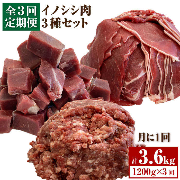 【ふるさと納税】【3回定期便】≪脊振ジビエ≫3種のイノシシ肉セット 総量3.6kg【ブイマート・幸ちゃん】..