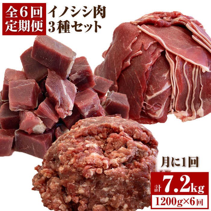 【ふるさと納税】【6回定期便】≪脊振ジビエ≫3種のイノシシ肉セット 総量7.2kg【ブイマート・幸ちゃん】 [FAL062]