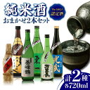 【ふるさと納税】THE SAGA認定酒 純米酒 おまかせ2本セット 720ml×2本 吉野ヶ里町/ブイマート・幸ちゃん [FAL064]