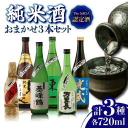 【ふるさと納税】THE SAGA認定酒 純米酒 おまかせ3本セット 720ml×3本 吉野ヶ里町/ブイマート・幸ちゃん [FAL065]