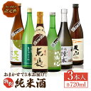 【ふるさと納税】THE SAGA認定酒 特別純米酒 おまかせ3本セット 720ml×3本 吉野ヶ里町/ブイマート・幸ちゃん [FAL068]