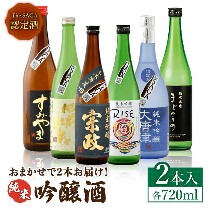 THE SAGA認定酒 純米吟醸酒 おまかせ2本セット 720ml×2本 吉野ヶ里町/ブイマート・幸ちゃん 