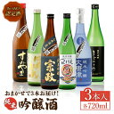 【ふるさと納税】THE SAGA認定酒 純米吟醸酒 おまかせ3本セット 720ml×3本 吉野ヶ里町/ブイマート・幸ちゃん [FAL070]