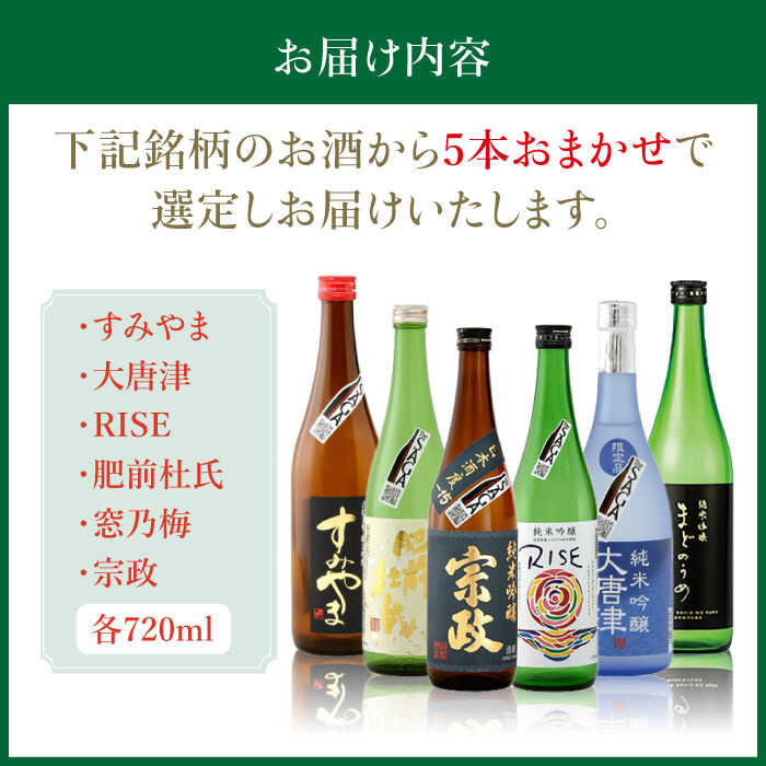 【ふるさと納税】THE SAGA認定酒 純米吟醸酒 おまかせ5本セット 720ml×5本 吉野ヶ里町/ブイマート・幸ちゃん [FAL071]