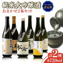 【ふるさと納税】THE SAGA認定酒 純米大吟醸酒 おまかせ2本セット 720ml×2本 吉野ヶ里町/ブイマート・幸ちゃん [FAL072]