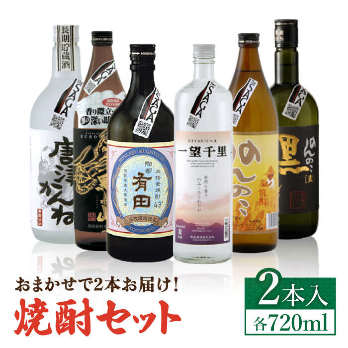 THE SAGA認定酒 焼酎 おまかせ2本セット 720ml×2本 吉野ヶ里町/ブイマート・幸ちゃん 