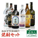 【ふるさと納税】THE SAGA認定酒 焼酎 おまかせ2本セット 720ml 2本 吉野ヶ里町/ブイマート・幸ちゃん [FAL074]