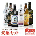 【ふるさと納税】THE SAGA認定酒 焼酎 おまかせ3本セット 720ml 3本 吉野ヶ里町/ブイマート・幸ちゃん [FAL075]