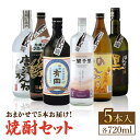 【ふるさと納税】THE SAGA認定酒 焼酎 おまかせ5本セット 720ml 5本 吉野ヶ里町/ブイマート・幸ちゃん [FAL076]