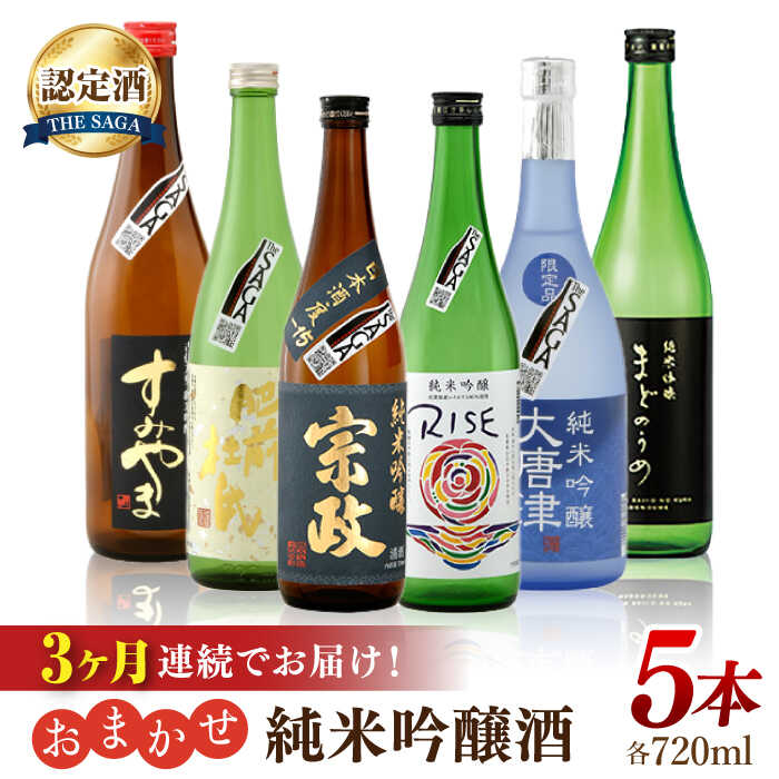 【ふるさと納税】【3回定期便】THE SAGA認定酒 純米吟醸酒 おまかせ5本セット 720ml×5本 吉野ヶ里町/ブ..