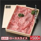 【ふるさと納税】とろける美味しさ 佐賀牛ローススライス 500g【アスタラビスタ】 [FAM001]