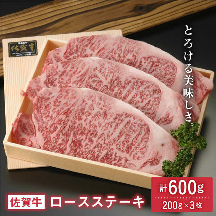 とろける美味しさ 佐賀牛ロースステーキ 600g(200g×3枚)吉野ヶ里町/アスタラビスタ 