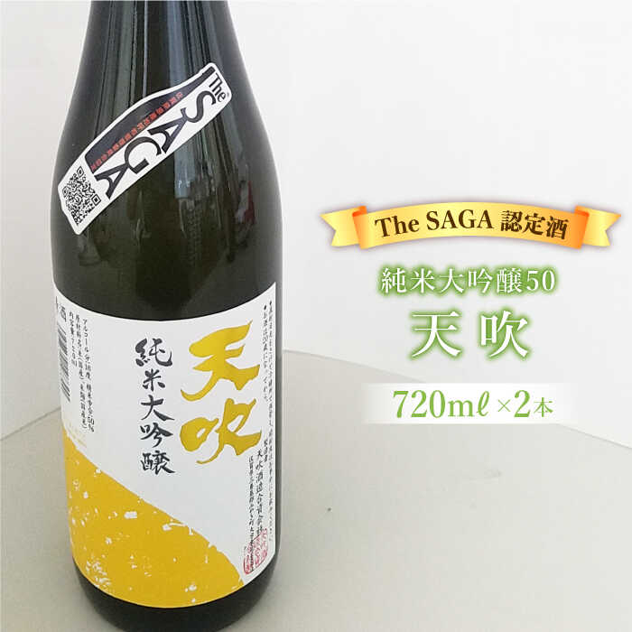 選び抜かれた日本酒[The SAGA 認定酒]天吹純米大吟醸50 720ml×2本 吉野ヶ里町/アスタラビスタ 