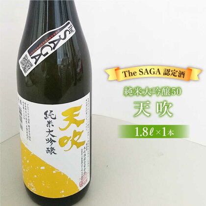 選び抜かれた日本酒【The SAGA 認定酒】天吹純米大吟醸50 1.8L×1本【アスタラビスタ】 [FAM017]