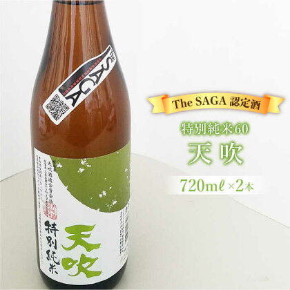 選び抜かれた日本酒【The SAGA 認定酒】天吹 特別純米60 720ml×2本【アスタラビスタ】 [FAM018]