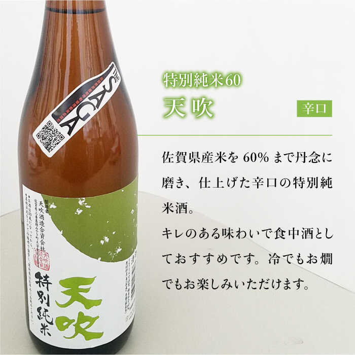 【ふるさと納税】選び抜かれた日本酒【The SAGA 認定酒】天吹 特別純米60 1.8L×1本【アスタラビスタ】 [FAM019]