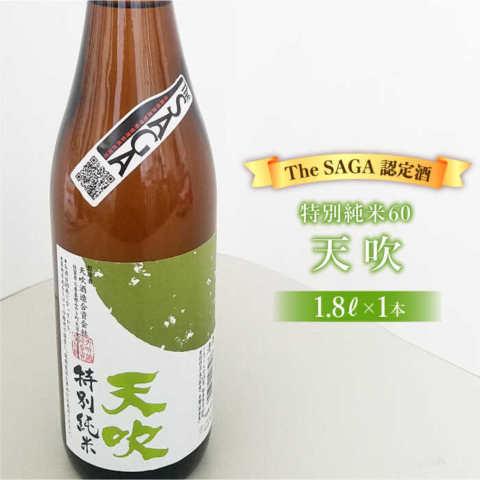 選び抜かれた日本酒[The SAGA 認定酒]天吹 特別純米60 1.8L×1本[アスタラビスタ] 