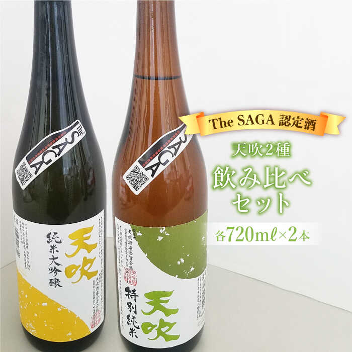 選び抜かれた日本酒[The SAGA 認定酒]天吹2種飲み比べセット(純米大吟醸50/特別純米酒60 各720ml×1) 吉野ヶ里町/アスタラビスタ 