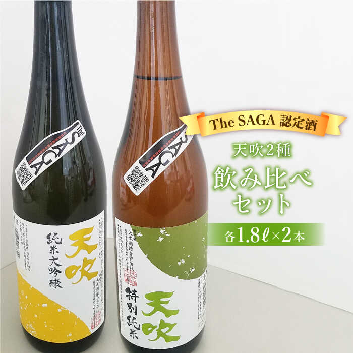 楽天佐賀県吉野ヶ里町【ふるさと納税】選び抜かれた日本酒【The SAGA 認定酒】天吹2種飲み比べセット（純米大吟醸50/特別純米酒60 各1.8L×1）【アスタラビスタ】 [FAM023]