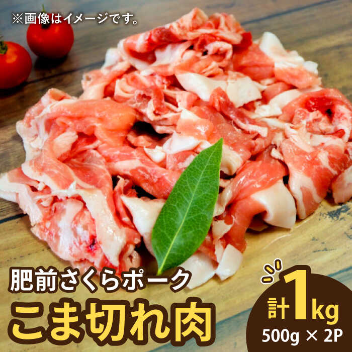 【ふるさと納税】＜毎日のお料理に便利に使える ＞肥前さくらポーク こま切れ 1kg 500g 2パック 佐賀県産 国産豚肉 小間 小分け 吉野ヶ里町/アスタラビスタ [FAM026]