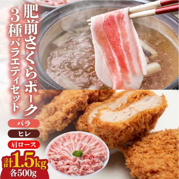 【佐賀が誇るブランド豚を召し上がれ♪】 バラ肉500g、肩ロース肉500g、ヒレ肉500gの大ボリュームセット！ しゃぶしゃぶはもちろん、ステーキ、とんかつ、生姜焼き、豚丼、野菜炒めなど、幅広くお使い頂けます。 【肥前さくらポークとは？】 佐賀の美味しい空気、水、そして大地で大切に育てられた、くせがない美味しい豚肉です。 さくらの花の色にも似た肉の色合いと、きめ細やかな肉質が特長のこの豚。 豚肉は、牛肉の約10倍以上ものビタミンB1を含んでおり、疲労回復に抜群！ 美味しいこと間違いなし！ 品質保持の為、冷凍でお送りさせていただきます。・バラ：500g ・肩ロース：500g ・ヒレ：500g 計：1.5kg 【消費期限】 冷凍保存で1週間 （解凍されましたら なるべくその日のうちにお召し上がり下さいませ。） #/肉/豚肉/ #/肉/ブランド/さくらポーク/商品説明 名称＜しゃぶしゃぶやカツ・ソテーに！＞佐賀県産 肥前さくらポーク バラエティセット 計1.5kg （バラ500g/肩ロース500g/ヒレ500g） 豚肉 吉野ヶ里町/アスタラビスタ 内容量・バラ：500g ・肩ロース：500g ・ヒレ：500g 計：1.5kg 消費期限 冷凍保存で1週間 （解凍されましたら なるべくその日のうちにお召し上がり下さいませ。） アレルギー表示含んでいる品目：なし※豚肉 配送方法冷凍 配送期日1ヶ月以内 提供事業者株式会社アスタラビスタ