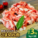 佐賀県産のブランド豚！お得な定期便です。 【豚肉独特の臭みが少なく、炒め物を中心に大活躍！】 カレー、肉じゃが、しょうが焼き、豚キムチ、野菜炒めや、焼きそばの具、豚汁など、とても使い勝手が良く、日々のお料理に大活躍♪ 美味しい国産豚肉を是非、ご家庭でお召し上がりください！ ※こま切れのため、サイズや形が不揃いとなります。予めご了承のほどお願いいたします。 【肥前さくらポークとは？】 佐賀の美味しい空気、水、そして大地で大切に育てられた、くせがない美味しい豚肉です。 さくらの花の色にも似た肉の色合いと、きめ細やかな肉質が特長のこの豚。 豚肉は、牛肉の約10倍以上ものビタミンB1を含んでおり、疲労回復に抜群！ 美味しいこと間違いなし！ 品質保持の為、冷凍でお送りさせていただきます。毎月1回、合計3回お届けいたします。 ・こま切れ 1kg （500g × 2パック） 【消費期限】 冷凍保存で1週間 （解凍されましたら なるべくその日のうちにお召し上がり下さいませ。） #/肉/豚肉/ #/肉/ブランド/さくらポーク/ #/肉/豚肉/定期便/商品説明 名称【3回定期便】＜毎日のお料理に便利に使える♪＞肥前さくらポーク こま切れ 1kg （500g × 2パック） 佐賀県産 国産豚肉 小間 小分け 吉野ヶ里町/アスタラビスタ 内容量毎月1回、合計3回お届けいたします。 ・こま切れ 1kg （500g × 2パック） 消費期限 冷凍保存で1週間 （解凍されましたら なるべくその日のうちにお召し上がり下さいませ。） アレルギー表示豚肉 配送方法冷凍 配送期日【1回目】お申込み月の翌月より毎月1日〜20日の間に発送いたします。 【2回目以降】前回のお届けの1か月前後で発送。 ※年末年始は、寄附申込過多となるため、上記日数でご対応できない場合がございます。 提供事業者株式会社アスタラビスタ