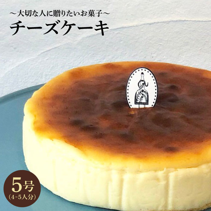 [売り切れ商品続出の人気店][クセになる美味しさ]チーズケーキ 1個(約4~5名様分)吉野ヶ里町/チナツ洋菓子店