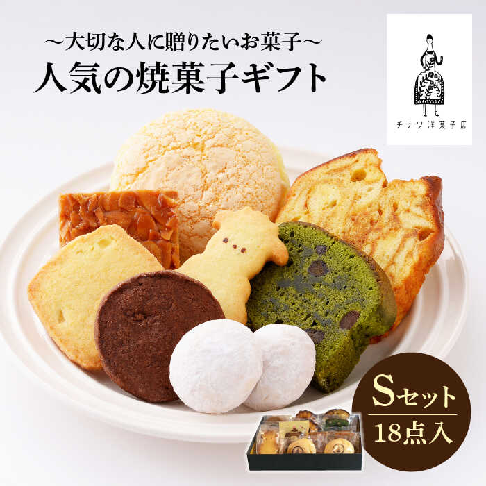 [売り切れ商品続出の人気店]人気の焼菓子ギフト(S)18点入りセット(クッキー/フィナンシェ/パウンドケーキなど詰め合わせ)吉野ヶ里町/チナツ洋菓子店 