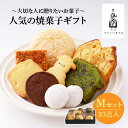 12位! 口コミ数「0件」評価「0」【売り切れ商品続出の人気店】人気の焼菓子ギフト（M） 23点入りセット（クッキー/フィナンシェ/パウンドケーキなど詰め合わせ） 吉野ヶ里町/･･･ 