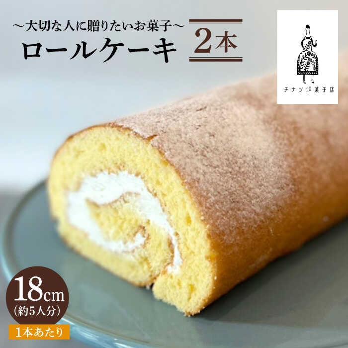 13位! 口コミ数「0件」評価「0」＜しっとり生地で優しい美味しさ＞ロールケーキ2本 吉野ヶ里町/チナツ洋菓子店 [FAR010]