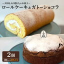 【ふるさと納税】＜大切な人に贈りたいお菓子＞人気のケーキ2種セット ガトーショコラ ロールケーキ 吉野ヶ里町/チナツ洋菓子店 FAR011