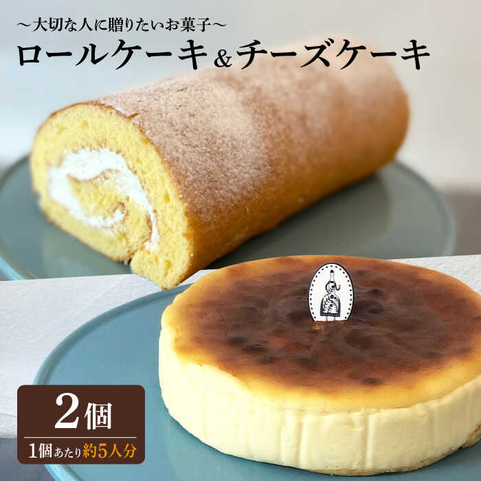 12位! 口コミ数「0件」評価「0」＜材料にもこだわった人気のケーキセット＞人気のケーキ2種セット チーズケーキ・ロールケーキ 吉野ヶ里町/チナツ洋菓子店 [FAR012]