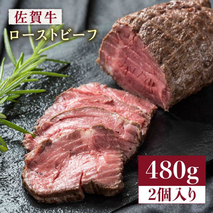 【ふるさと納税】【じゅわ〜とあふれる旨み】佐賀牛ローストビーフ2個入り計480g 約6人前 (約3人前×2) 吉野ヶ里町　[FAU043]