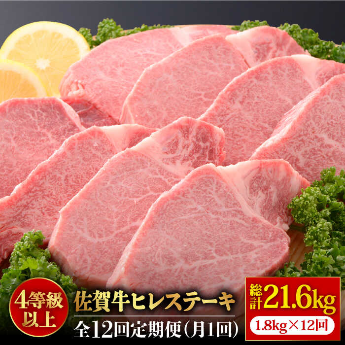 【ふるさと納税】【全12回定期便・人気急上昇中！】味に自信あり！名物お肉店の佐賀牛ヒレステーキ180g×10枚 [FAU077]