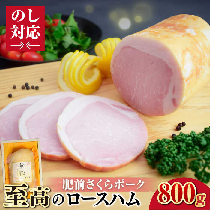 肥前さくらポーク ロースハム800g 吉野ヶ里町/ミートフーズ華松