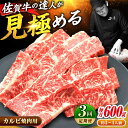 【ふるさと納税】【全3回定期便】佐賀牛 カルビ 焼肉用 600g | 高評価 焼肉 BBQ バーベキュー 焼き肉 牛肉 | 吉野ヶ里町/ミートフーズ華松[FAY...