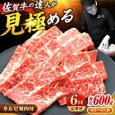 【ふるさと納税】【全6回定期便】佐賀牛 焼肉用 カルビ 600g | 高評価 焼肉 BBQ バーベキュー 焼き肉 牛肉 | 吉野ヶ里町/ミートフーズ華松[FAY...