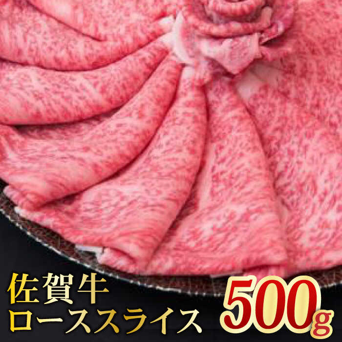 A4 A5 佐賀牛ローススライス 500g