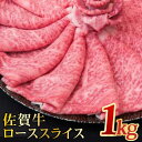 楽天佐賀県吉野ヶ里町【ふるさと納税】【全国トップクラスの黒毛和牛】A4 A5 佐賀牛ローススライス 1.0kg【ミートフーズ華松】[FAY005]