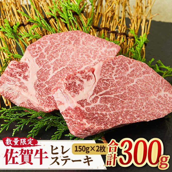 限定10セット![牛肉の女王様]A4 A5 佐賀牛 ヒレステーキ (150g×2枚) 合計300g FAY006[ミートフーズ華松] 