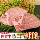 限定10セット！A4 A5 佐賀牛 ヒレステーキ （150g×4枚） 合計600g  